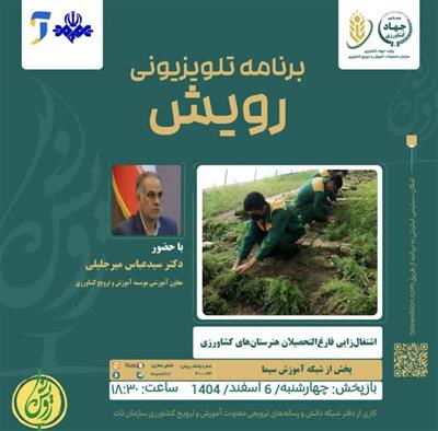 اشتغال زایی فارغ التحصیلان هنرستان های كشاورزی