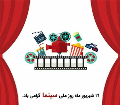روز ملی سینما